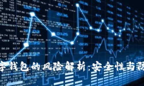 安装数字钱包的风险解析：安全性与防范措施