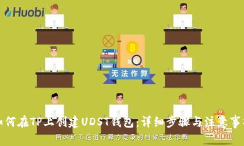 如何在TP上创建UDST钱包：详细步骤与注意事项