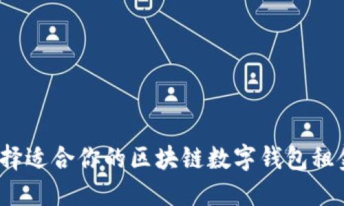 如何选择适合你的区块链数字钱包租金方案？