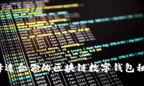 如何选择适合你的区块链数字钱包租金方案？