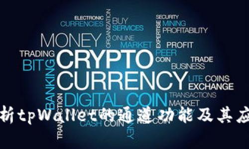 全面解析tpWallet的通道功能及其应用场景