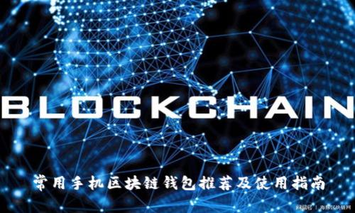 常用手机区块链钱包推荐及使用指南