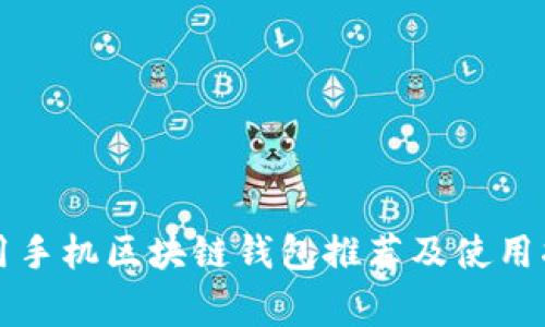常用手机区块链钱包推荐及使用指南
