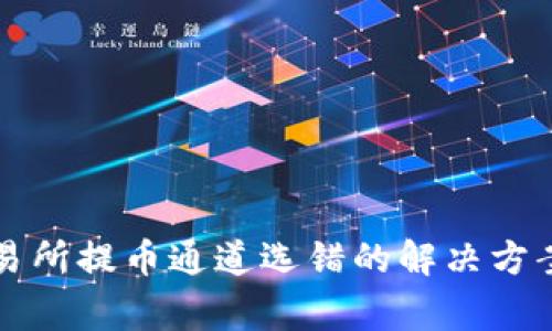 tpWallet交易所提币通道选错的解决方案与注意事项