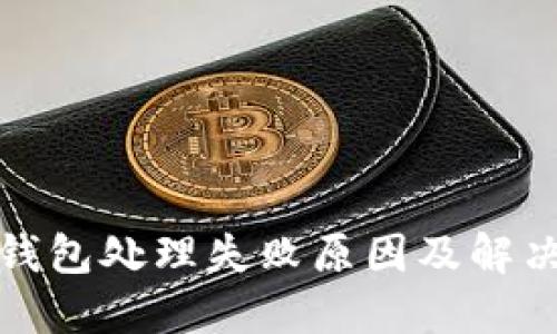 数字钱包处理失败原因及解决方案