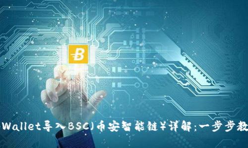 电脑tpWallet导入BSC（币安智能链）详解：一步步教你实现