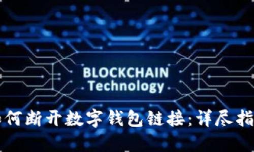如何断开数字钱包链接：详尽指南