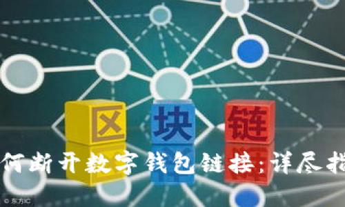 如何断开数字钱包链接：详尽指南