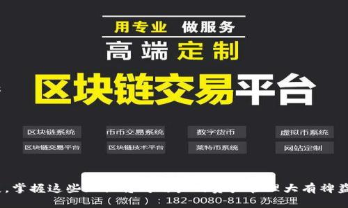 如何安全使用ICP数字钱包地址进行加密交易

ICP, 数字钱包, 区块链, 加密交易/guanjianci

随着数字货币的普及，越来越多的人开始使用数字钱包进行加密交易。其中，ICP（Internet Computer Protocol）作为一项新兴的区块链技术，正在受到越来越多的关注。本文将详细探讨如何安全使用ICP数字钱包地址进行交易，包括钱包的选择、地址的生成与管理、安全性设置及常见问题解答。

什么是ICP数字钱包？
ICP数字钱包是一个用来存储和管理ICP代币的工具。数字钱包有多种形式，包括在线钱包、桌面钱包、移动钱包和硬件钱包。每种类型的钱包都有其独特的优缺点，但其基本功能都是存储数字资产并进行交易。

ICP数字钱包的选择
选择一个合适的ICP数字钱包至关重要，因为这直接关系到你的资产安全。目前市场上有很多种数字钱包可供选择。在选择时，可以从以下几个方面考虑：
ul
    li安全性：一个好的数字钱包必须具备高安全标准，包括加密技术和两步验证功能。/li
    li用户体验：钱包的界面应，易于操作，以便于用户快速上手。/li
    li兼容性：确保你选择的钱包能够支持ICP及其相关的代币。/li
    li社区支持：选择一个在社区中有良好评价和广泛用户基础的钱包。/li
/ul

如何生成和管理ICP数字钱包地址？
在创建一个ICP数字钱包后，将会自动生成一个属于你的钱包地址。一般来说，钱包地址是一个由字母和数字组成的字符串，你可以将其视为你的账户编号。生成和管理这些地址的步骤如下：
ol
    li下载并安装钱包：首先选择一个支持ICP的数字钱包，并按照官方网站的说明进行下载安装。/li
    li创建钱包账户：根据提示创建一个新的钱包账户，通常需要设定一个强密码。/li
    li备份助记词：在创建过程中会生成一组助记词，确保将其妥善保存，这将是在你需要恢复钱包时的关键。/li
    li获取钱包地址：创建完成后，你的钱包就会生成一个地址，可以用于接收和发送数字货币。/li
/ol

如何确保钱包地址的安全性？
虽然创建数字钱包并不复杂，但确保其安全性则是每个用户的责任。以下是一些保护ICP钱包地址的实用建议：
ul
    li定期更新密码：确保定期更改钱包的密码，并使用复杂的密码组合。/li
    li启用两步验证：如果所选钱包支持两步验证功能，务必启用，这是保护账户的有效手段。/li
    li小心钓鱼网站：在进行交易时，始终确保使用官方网站，避免通过链接或广告进入仿冒网站。/li
    li使用硬件钱包：对于大型或长期持有的投资，建议使用硬件钱包存储，这样可以防止在线攻击。/li
/ul

与ICP数字钱包相关的常见问题
在使用ICP数字钱包的过程中，用户可能会遇到以下问题：

h41. 我如何恢复丢失的ICD数字钱包？/h4
如果你不小心丢失了访问数字钱包的方式，恢复过程可能涉及以下几个步骤：
ol
    li查找助记词：助记词是恢复钱包的关键，如果在创建钱包时进行了备份，请根据助记词来恢复钱包。/li
    li下载官方客户端：确保再次下载和安装钱包的官方客户端，绝对不要使用来历不明的软件。/li
    li选择恢复钱包选项：在钱包的登录页面上，选择“恢复钱包”选项，并输入你的助记词。/li
/ol
通过以上步骤，你应该能够成功恢复钱包，重新获得对你的ICP资产的访问权限。

h42. ICP数字钱包的交易费用是多少？/h4
使用ICP进行交易时，用户需要了解与之相关的交易费用。这些费用因钱包、交易规模和区块链状态而异。在实践中，交易费用可能会受到以下几个因素的影响：
ul
    li网络拥堵：当网络繁忙时，交易费用可能会增加，因此选择合适的时间进行交易是很有必要的。/li
    li钱包类型：不同的钱包可能会收取不同的交易费用，有些钱包可能会提供手续费优惠。/li
/ul
一般来说，用户在交易之前应查看钱包界面上的费用提示，以避免不必要的支出。

h43. 如何向他人发送ICP？/h4
向他人发送ICP代币是使用数字钱包的基本功能之一，发送流程通常如下：
ol
    li获取收款方地址：获取对方的ICP钱包地址，确保其正确无误，最好在确认前发送地址副本。/li
    li输入交易金额：在你的钱包中选择“发送”选项，然后输入想要发送的ICP代币数量。/li
    li确认交易信息：仔细检查交易金额和收款方地址，确认无误后展开交易。/li
    li完成交易：提交交易后，网络会处理，通常需要一定的时间，你可以在钱包中查看交易状态。/li
/ol
确保遵循这些步骤，可以顺利完成交易，同时避免因操作失误而造成的资产损失。

h44. 如何处理交易失败的情况？/h4
在区块链交易中，交易失败的情况可能会发生，这可能因网络问题、错误的地址或其他原因。在这种情况下，可以采取以下措施：
ul
    li检查交易状态：在钱包中查看交易记录，确认是否有相关信息，例如交易状态或失败原因。/li
    li重新发送交易：如果确认交易未成功，可以尝试重新发送交易。在发送前，检查收款地址和交易金额。/li
    li联系钱包支持：如果短时间内无法解决问题，可以联系钱包的客户支持团队，寻求专业帮助。/li
/ul
总之，了解处理交易失败的方法，可以帮助用户在遇到问题时更加从容应对。

以上内容涵盖了使用ICP数字钱包地址的多方面信息，旨在帮助用户在加密交易中保持安全与高效。随着数字金融的不断发展，掌握这些知识将对用户的资产管理大有裨益。