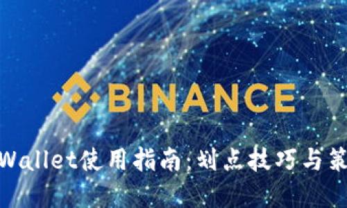 tpWallet使用指南：划点技巧与策略