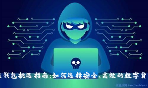区块链钱包挑选指南：如何选择安全、高效的数字货币钱包