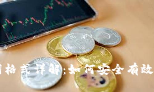 导入钱包助记词格式详解：如何安全有效地管理数字资产