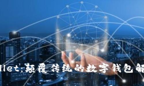 :Unwallet：颠覆传统的数字钱包解决方案