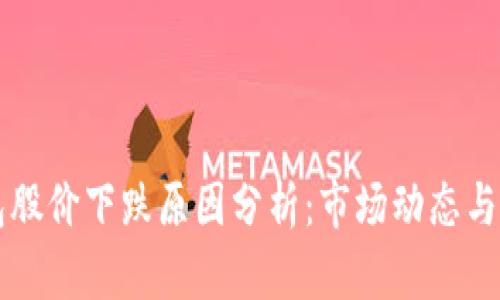 区块链钱包股价下跌原因分析：市场动态与投资者心理