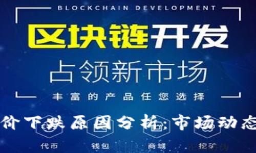 区块链钱包股价下跌原因分析：市场动态与投资者心理