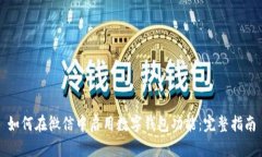 如何在微信中启用数字钱包功能：完整指南