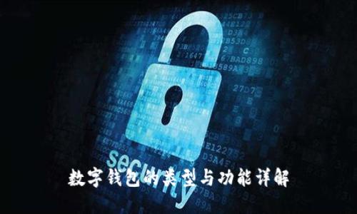 数字钱包的类型与功能详解
