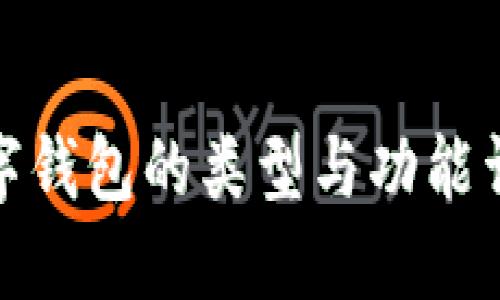 数字钱包的类型与功能详解