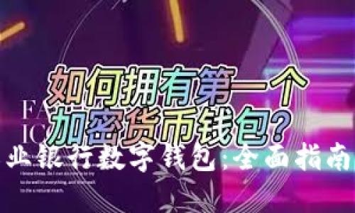 如何找到农业银行数字钱包：全面指南与操作步骤