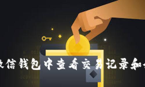 如何在微信钱包中查看交易记录和余额数字