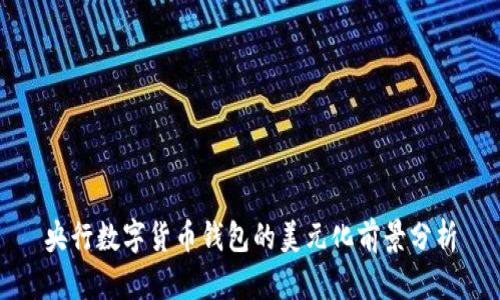 央行数字货币钱包的美元化前景分析