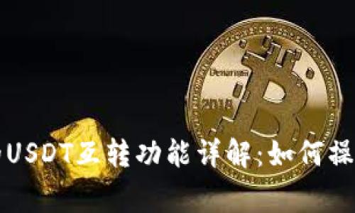 tpWallet中的USDT互转功能详解：如何操作与注意事项