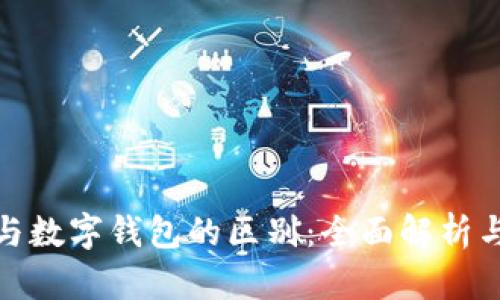 数字身份与数字钱包的区别：全面解析与应用前景