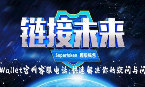 tpWallet官网客服电话：快速解决你的疑问与问题