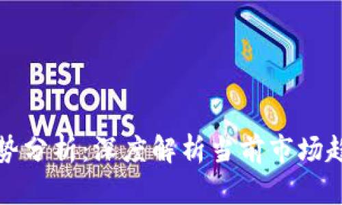 tpWalletxf走势分析：深度解析当前市场趋势与投资机会