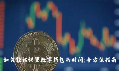 如何轻松设置数字钱包的时间：全方位指南