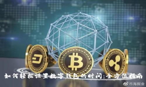 如何轻松设置数字钱包的时间：全方位指南
