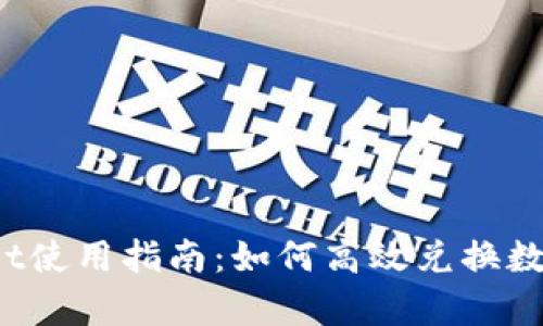 tpWallet使用指南：如何高效兑换数字货币？