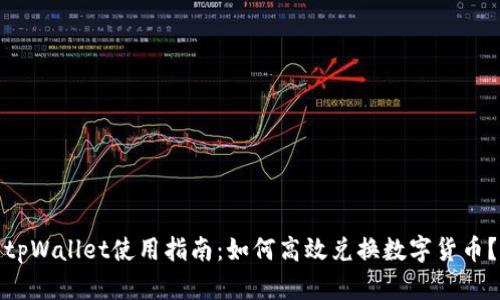 tpWallet使用指南：如何高效兑换数字货币？