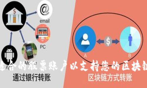 如何选择适合的股票账户以支持您的区块链钱包投资