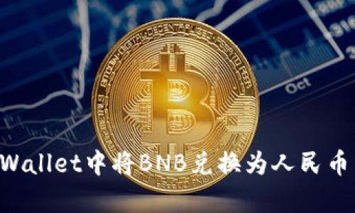 如何在tpWallet中将BNB兑换为人民币：详细指南
