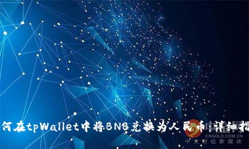 如何在tpWallet中将BNB兑换为人民币：详细指南