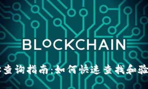 区块链钱包地址查询指南：如何快速查找和验证你的数字资产