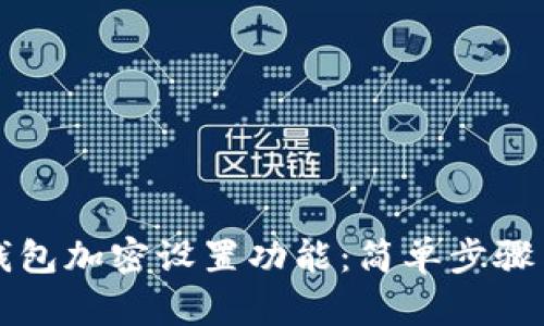 如何关闭钱包加密设置功能：简单步骤与实用指南