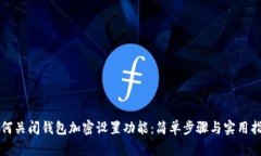 如何关闭钱包加密设置功