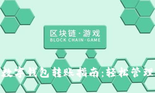 建行企业数字钱包转账指南：轻松管理企业资金