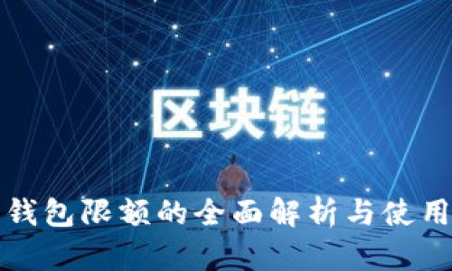 数字钱包限额的全面解析与使用指南