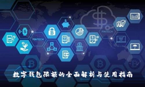 数字钱包限额的全面解析与使用指南