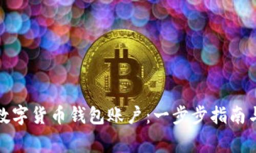 如何注销数字货币钱包账户：一步步指南与注意事项