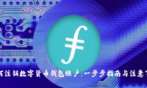 如何注销数字货币钱包账户：一步步指南与注意事项