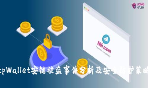 tpWallet安链被盗事件分析及安全防护策略