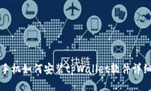 华为手机如何安装tpWallet软件详细指南