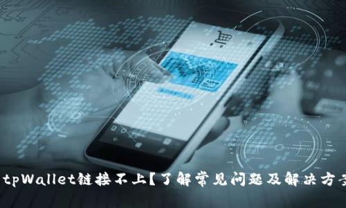  tpWallet链接不上？了解常见问题及解决方案