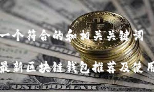 创建一个符合的和相关关键词

安卓最新区块链钱包推荐及使用指南