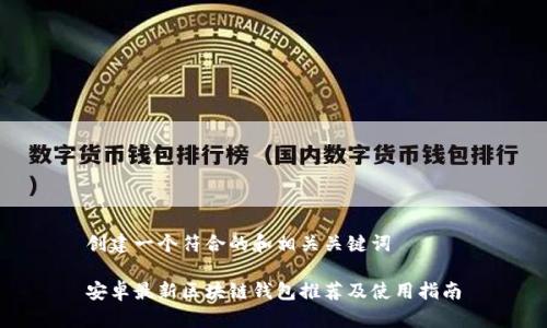 创建一个符合的和相关关键词

安卓最新区块链钱包推荐及使用指南
