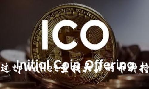 如何通过tpWallet查找大户的币种持仓情况